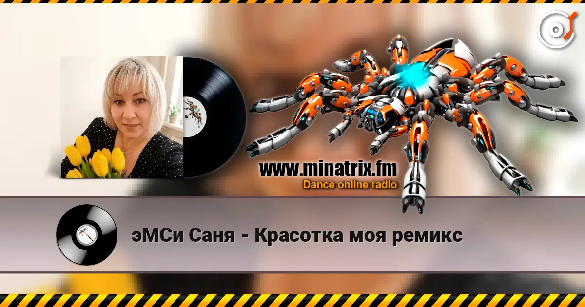 эМСи Саня - Красотка моя ремикс слухати онлайн у високій якості | Minatrix.FM
