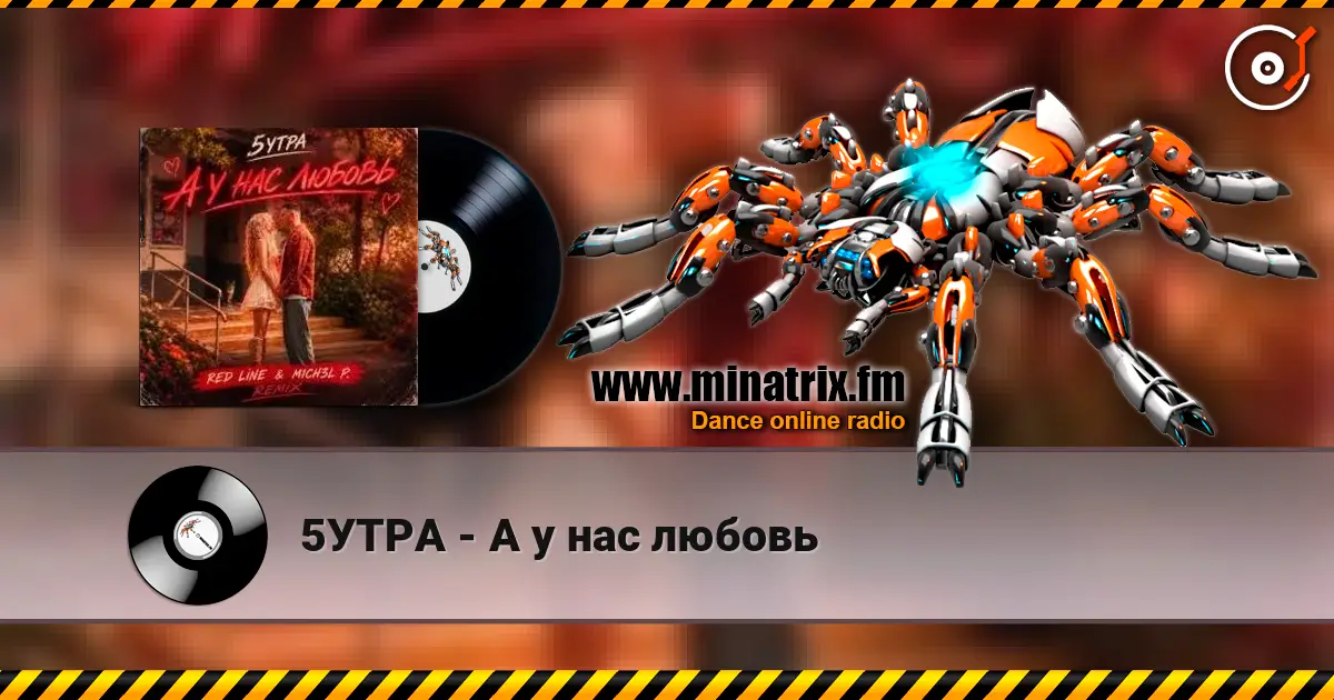 5УТРА - А у нас любовь listen online in high quality | Minatrix.FM