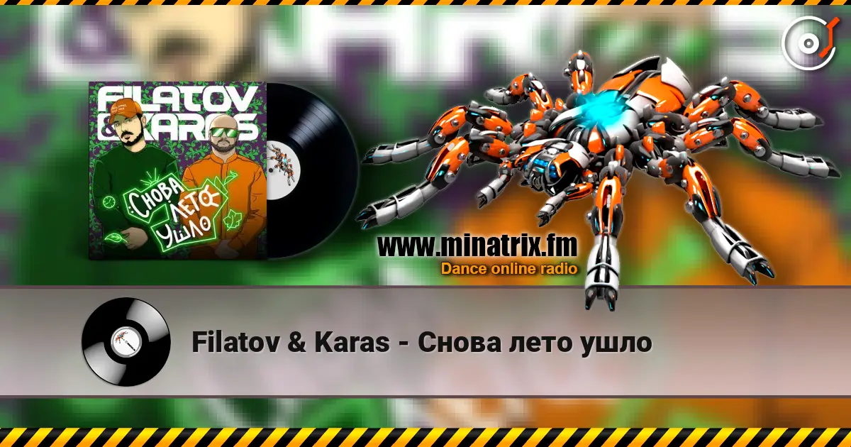 Filatov & Karas - Снова лето ушло listen online in high quality | Minatrix.FM