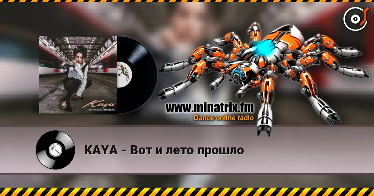 KAYA - Вот и лето прошло слухати онлайн у високій якості | Minatrix.FM