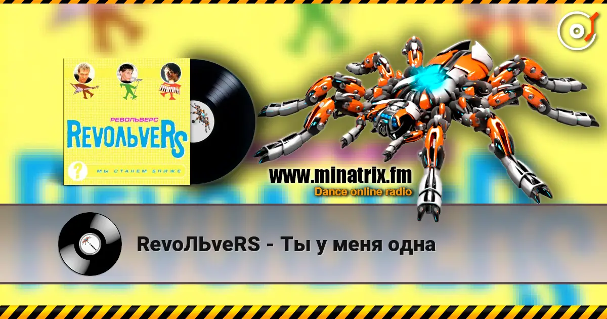 RevoЛЬveRS - Ты у меня одна слухати онлайн у високій якості | Minatrix.FM