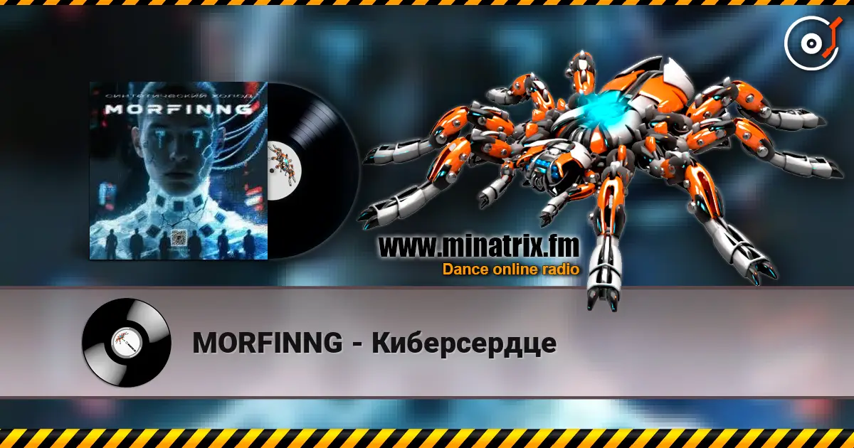 MORFINNG - Киберсердце слухати онлайн у високій якості | Minatrix.FM