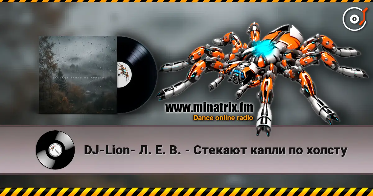 DJ-Lion- Л. Е. В. - Стекают капли по холсту слухати онлайн у високій якості | Minatrix.FM