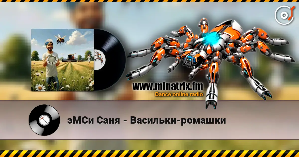 эМСи Саня - Васильки-ромашки слухати онлайн у високій якості | Minatrix.FM