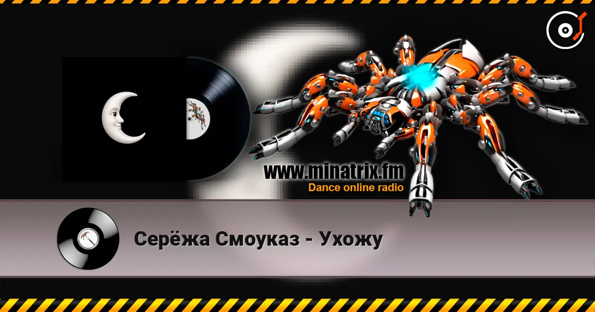 Серёжа Смоуказ - Ухожу слухати онлайн у високій якості | Minatrix.FM