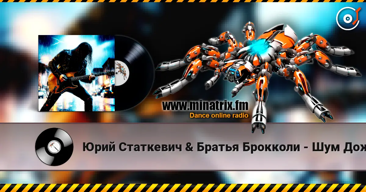 Юрий Статкевич & Братья Брокколи - Шум Дождя слухати онлайн у високій якості | Minatrix.FM