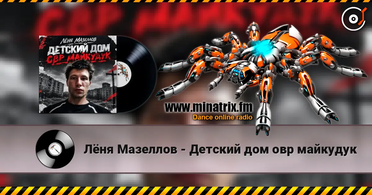 Лёня Мазеллов - Детский дом овр майкудук listen online in high quality | Minatrix.FM