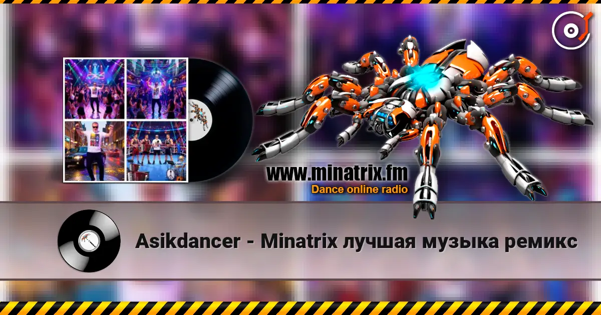 Asikdancer - Minatrix лучшая музыка ремикс слухати онлайн у високій якості | Minatrix.FM