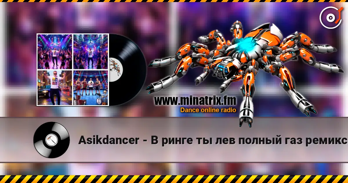 Asikdancer - В ринге ты лев полный газ ремикс слухати онлайн у високій якості | Minatrix.FM
