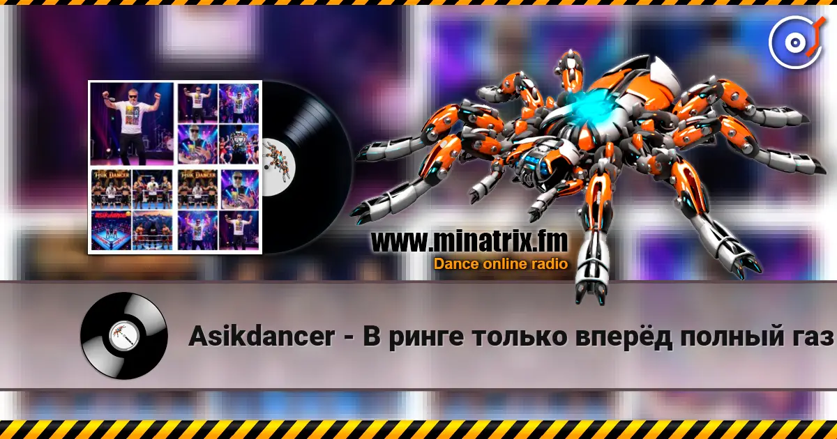 Asikdancer - В ринге только вперёд полный газ listen online in high quality | Minatrix.FM