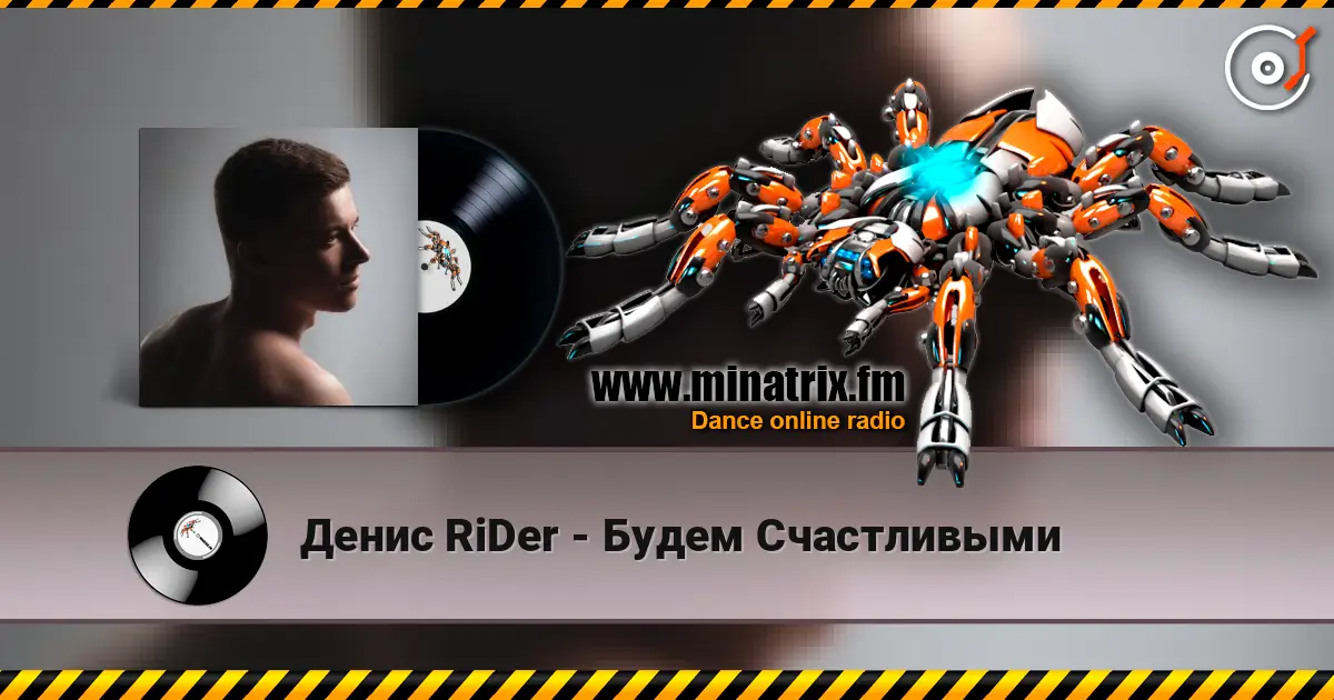 Денис RiDer - Будем Счастливыми listen online in high quality | Minatrix.FM