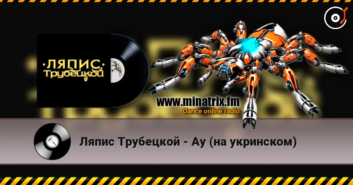 Ляпис Трубецкой - Ау (на укринском) listen online in high quality | Minatrix.FM