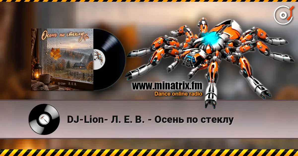 DJ-Lion- Л. Е. В. - Осень по стеклу слухати онлайн у високій якості | Minatrix.FM