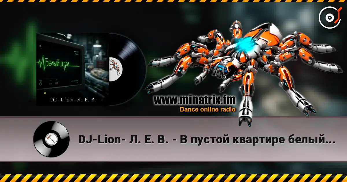 DJ-Lion- Л. Е. В. - В пустой квартире белый шум listen online in high quality | Minatrix.FM