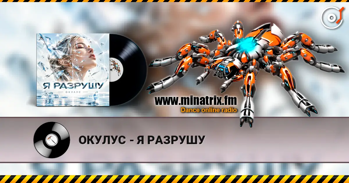 ОКУЛУС - Я РАЗРУШУ слухати онлайн у високій якості | Minatrix.FM