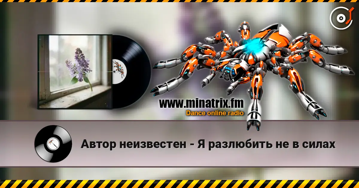 Автор неизвестен - Я разлюбить не в силах слухати онлайн у високій якості | Minatrix.FM