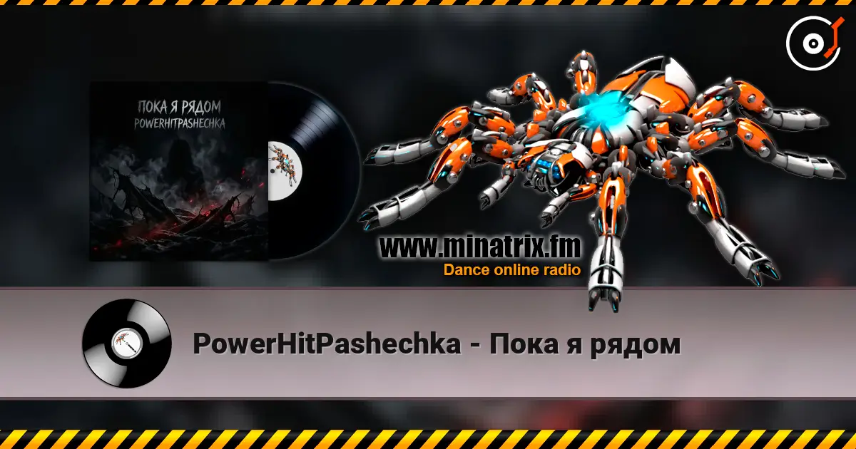 PowerHitPashechka - Пока я рядом слухати онлайн у високій якості | Minatrix.FM