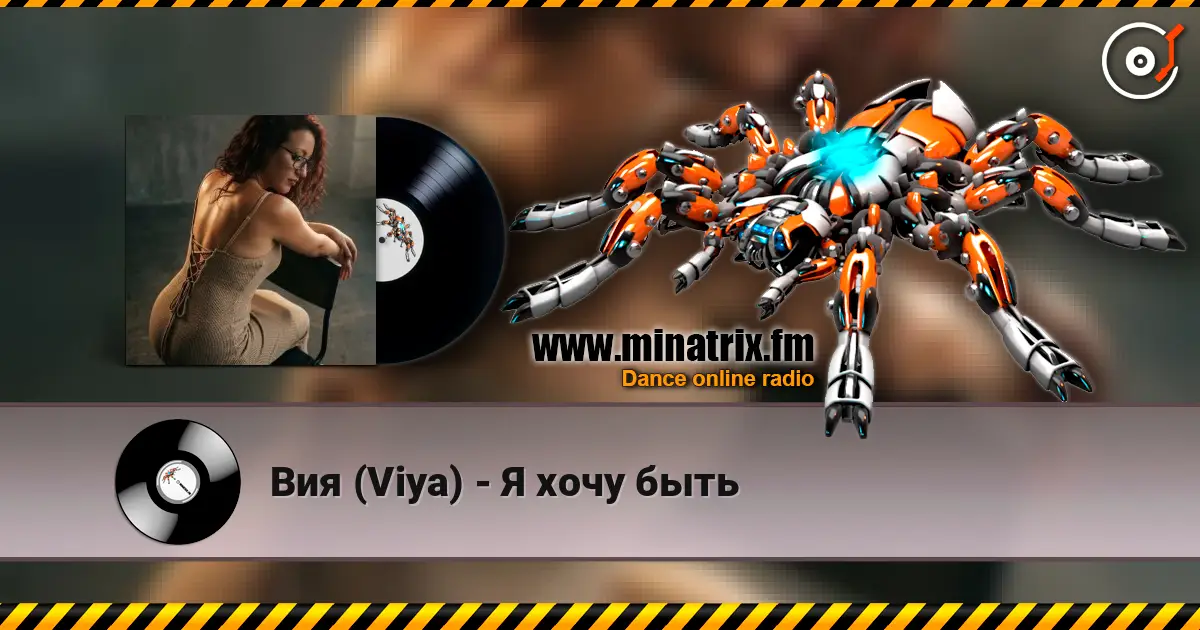 Вия (Viya) - Я хочу быть слухати онлайн у високій якості | Minatrix.FM