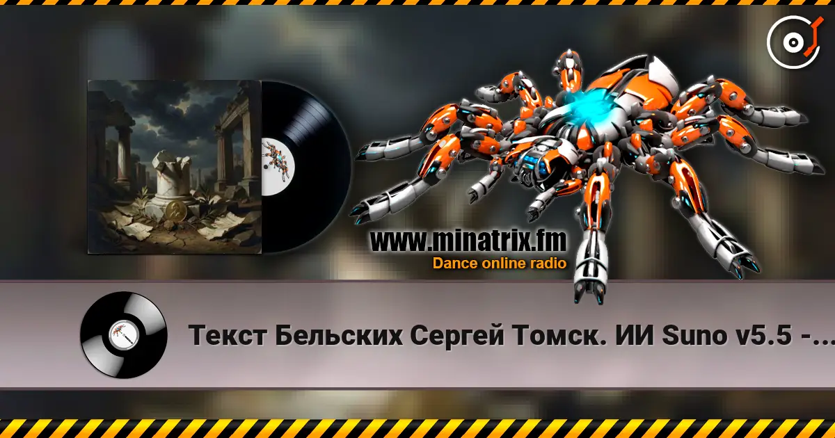Текст Бельских Сергей Томск. ИИ Suno v5.5 - За деньги да. слухати онлайн у високій якості | Minatrix.FM