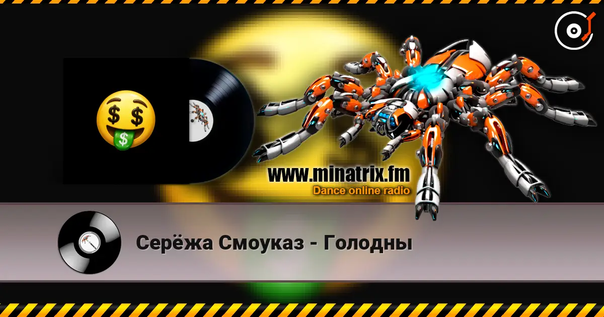 Серёжа Смоуказ - Голодны слухати онлайн у високій якості | Minatrix.FM