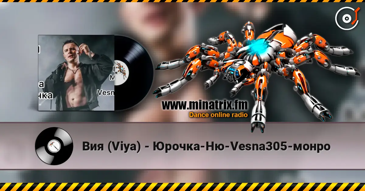 Вия (Viya) - Юрочка-Ню-Vesna305-монро listen online in high quality | Minatrix.FM