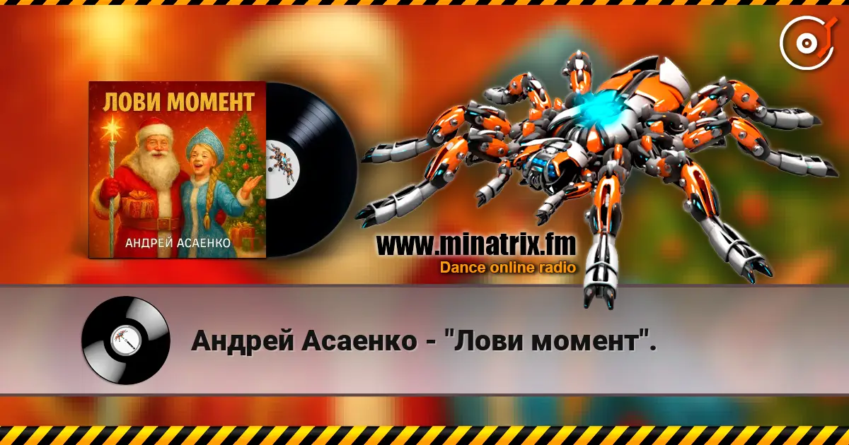 Андрей Асаенко - "Лови момент". listen online in high quality | Minatrix.FM
