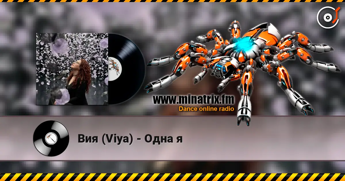 Вия (Viya) - Одна я слухати онлайн у високій якості | Minatrix.FM