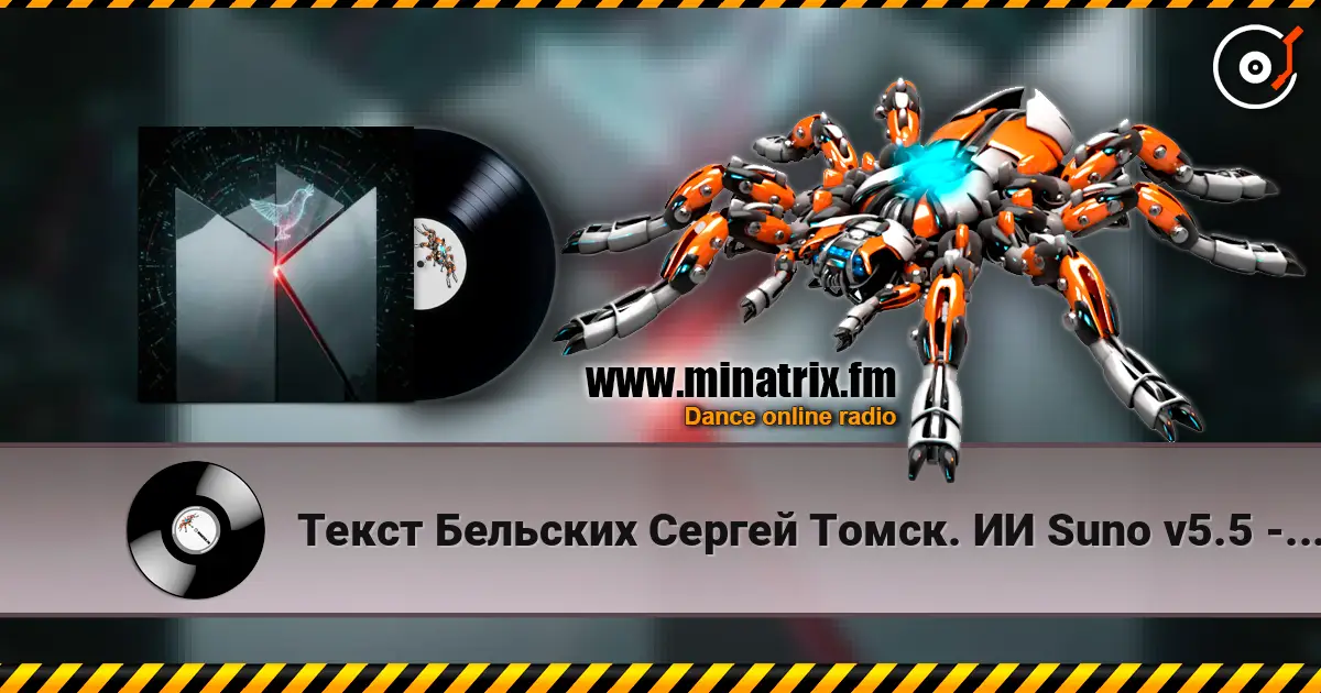 Текст Бельских Сергей Томск. ИИ Suno v5.5 - 0+1=2. Remix...v5.5 слухати онлайн у високій якості | Minatrix.FM