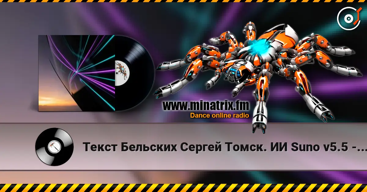Текст Бельских Сергей Томск. ИИ Suno v5.5 - Райское Эхо... Ремикс. v5.5 listen online in high quality | Minatrix.FM