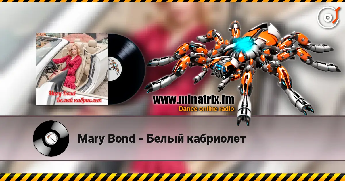 Mary Bond - Белый кабриолет listen online in high quality | Minatrix.FM