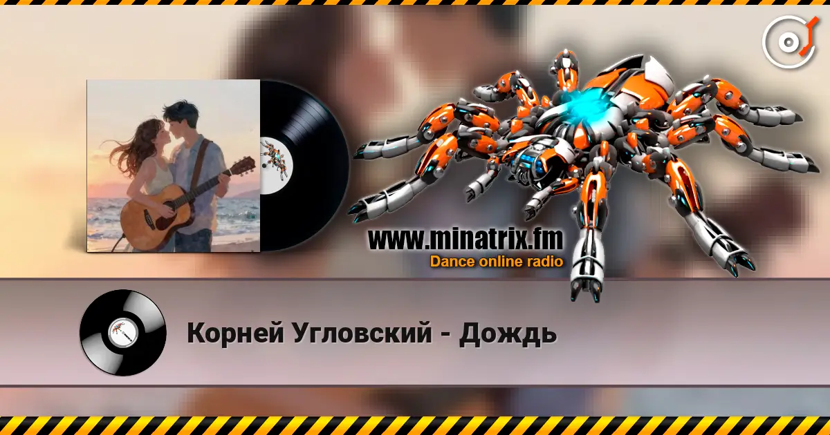 Корней Угловский - Дождь listen online in high quality | Minatrix.FM