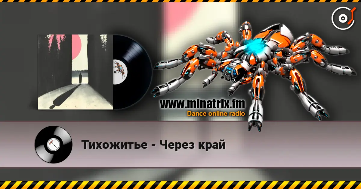 Тихожитье - Через край слухати онлайн у високій якості | Minatrix.FM