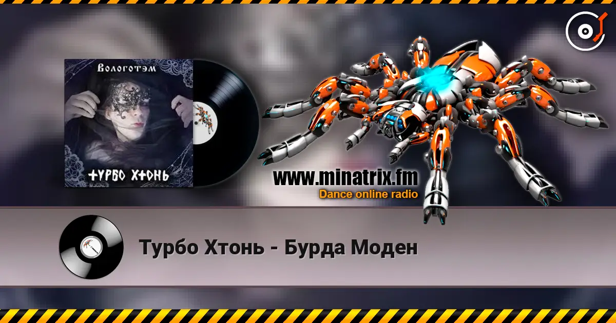 Турбо Хтонь - Бурда Моден слухати онлайн у високій якості | Minatrix.FM