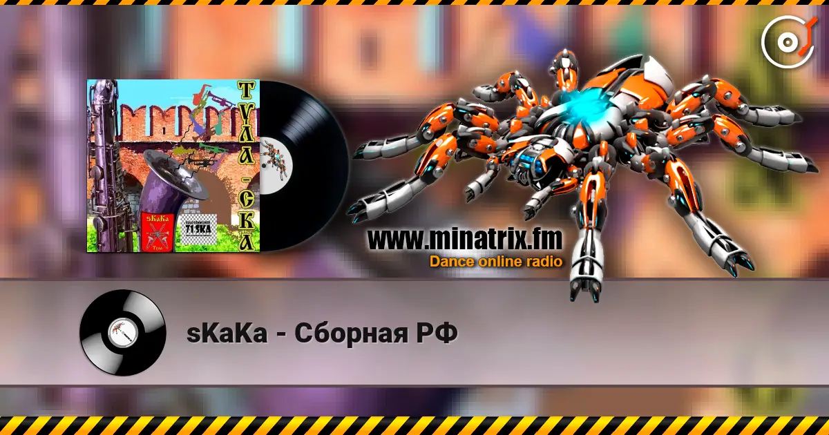sKaKa - Сборная РФ слухати онлайн у високій якості | Minatrix.FM