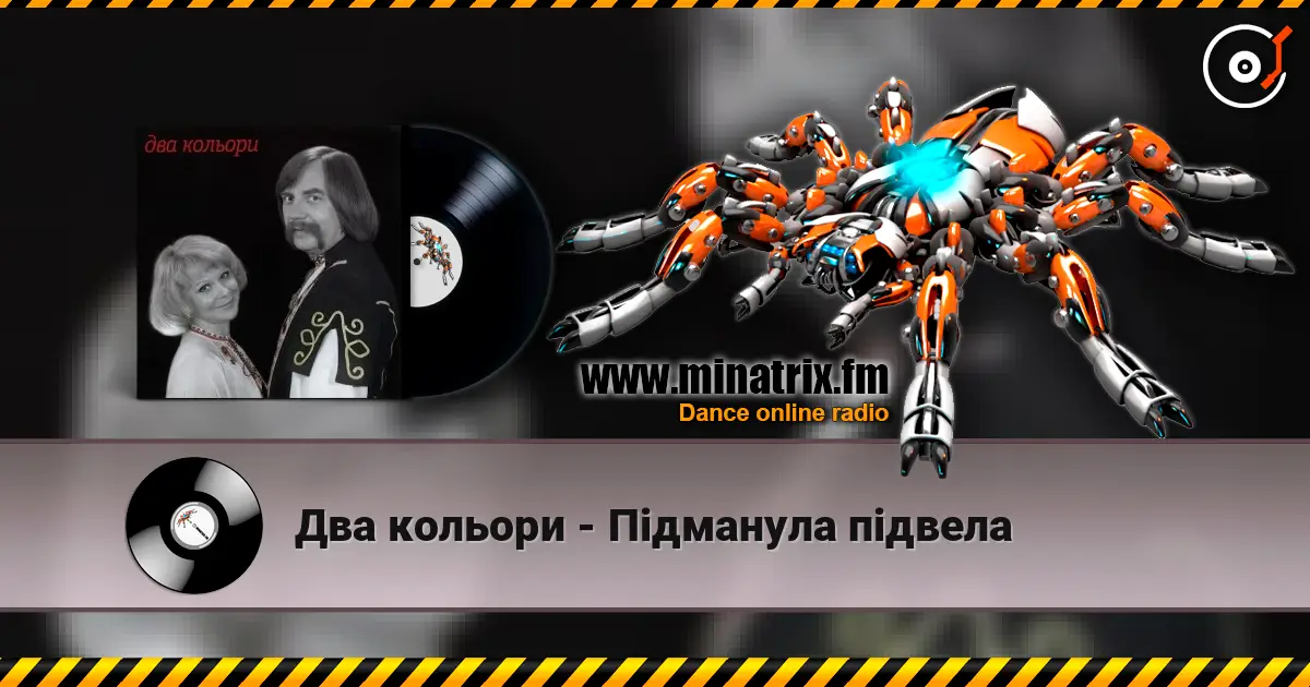 Два кольори - Пiдманула пiдвела слухати онлайн у високій якості | Minatrix.FM