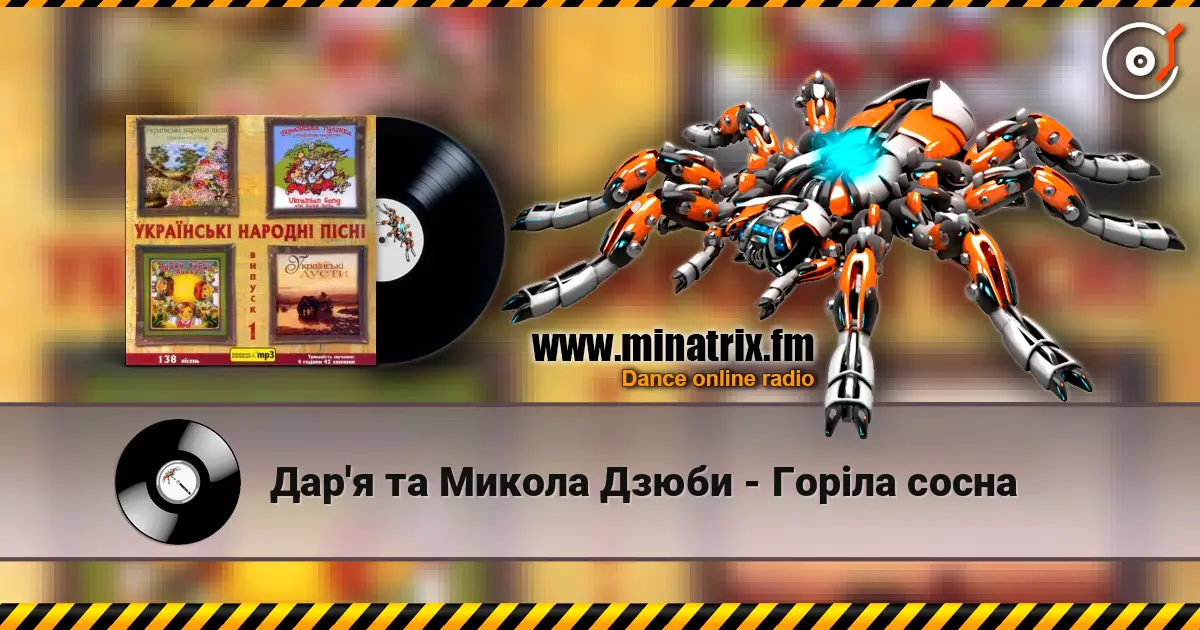 Дар'я та Микола Дзюби - Горiла сосна слухати онлайн у високій якості | Minatrix.FM