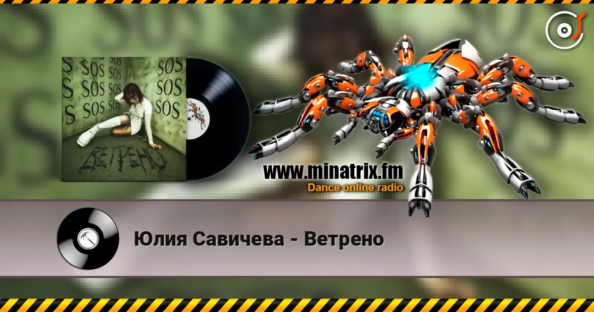 Юлия Савичева - Ветрено listen online in high quality | Minatrix.FM