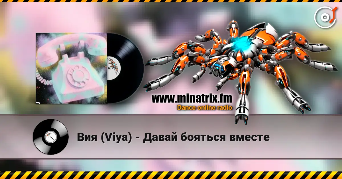 Вия (Viya) - Давай бояться вместе слухати онлайн у високій якості | Minatrix.FM