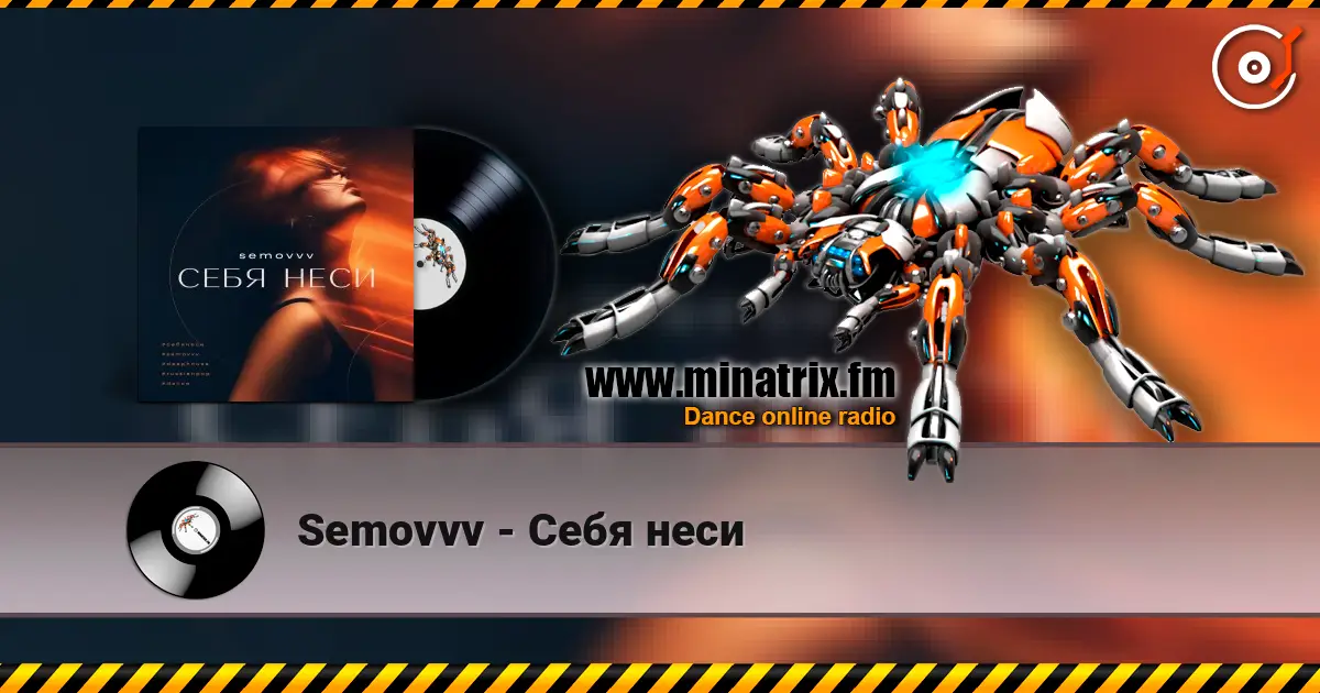 Semovvv - Себя неси слухати онлайн у високій якості | Minatrix.FM