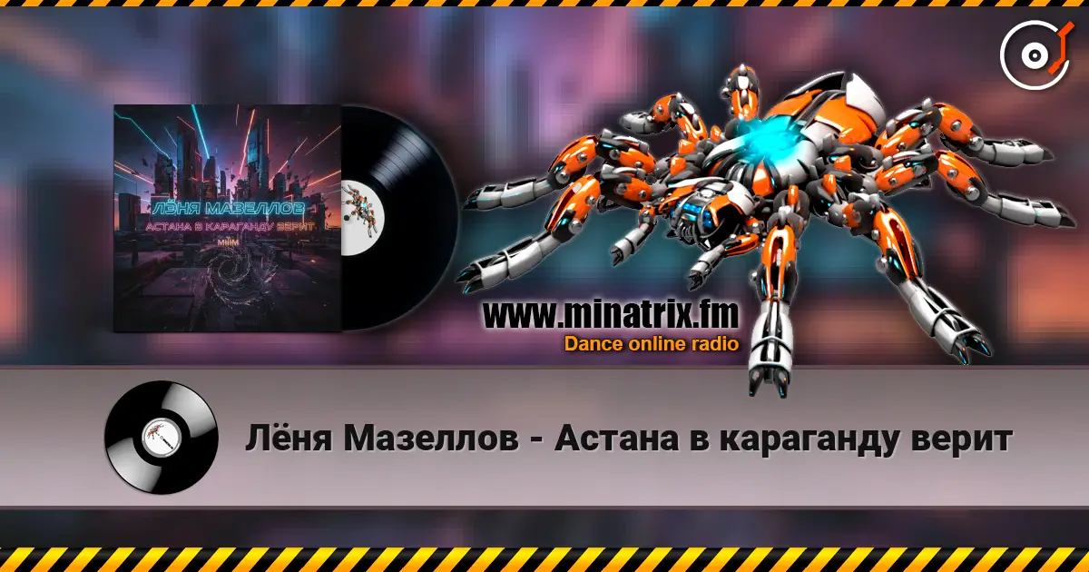 Лёня Мазеллов - Астана в караганду верит listen online in high quality | Minatrix.FM