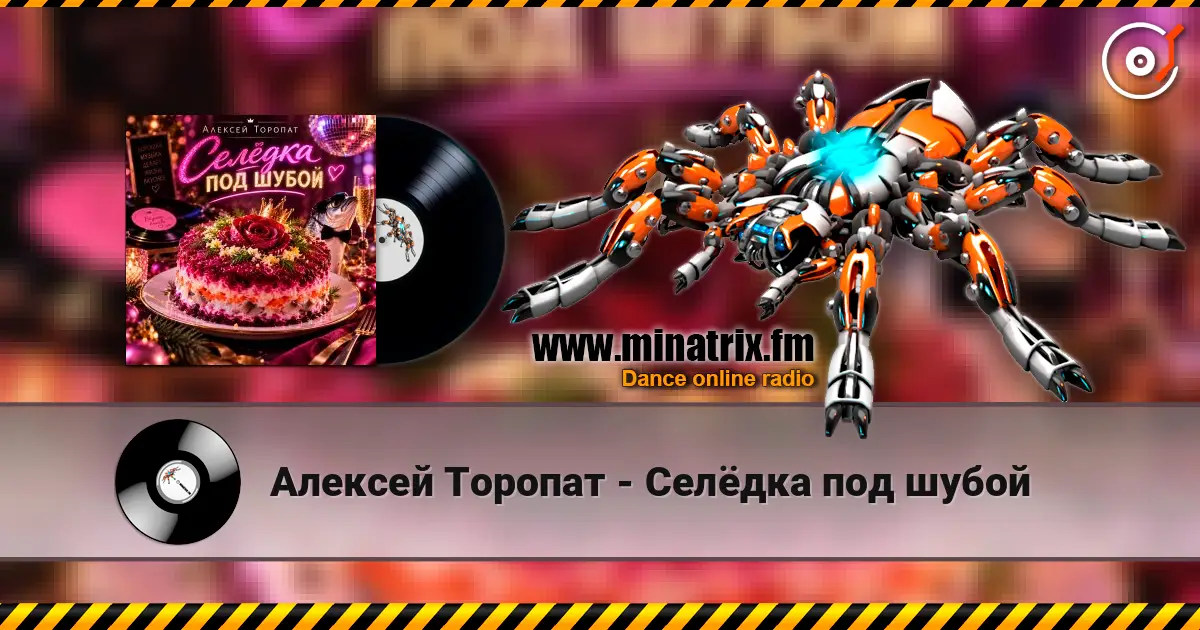 Алексей Торопат - Селёдка под шубой слухати онлайн у високій якості | Minatrix.FM