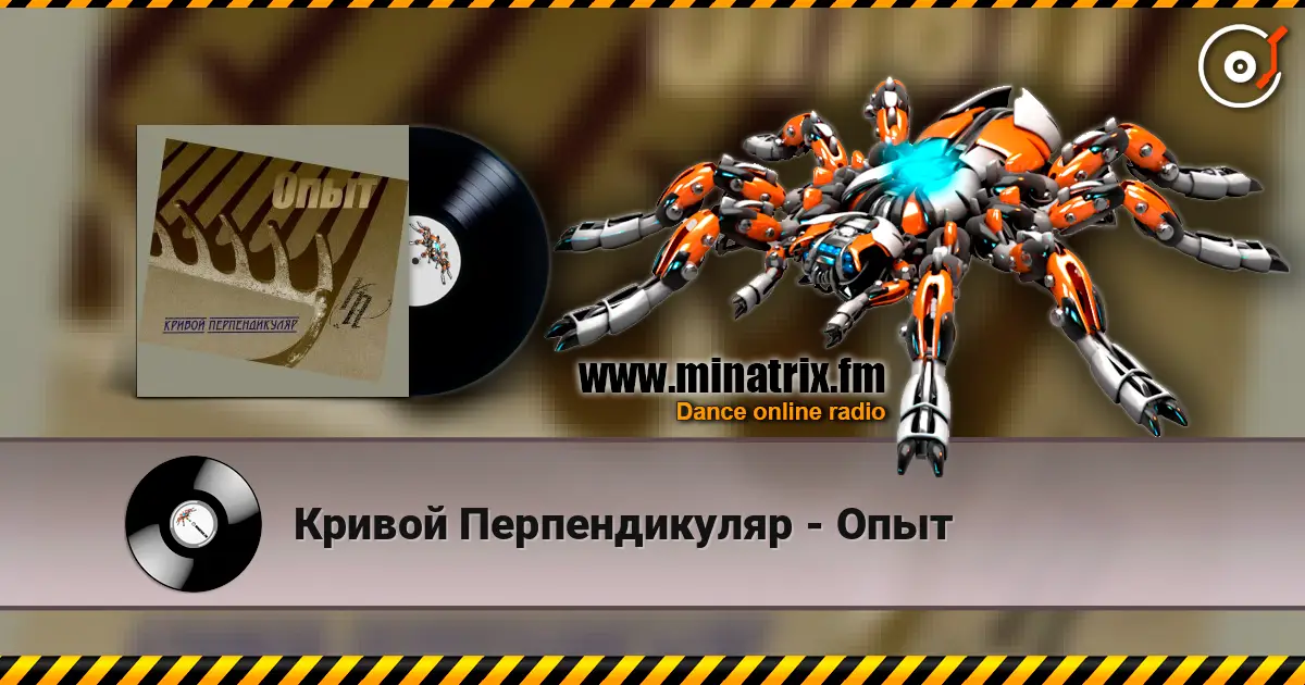 Кривой Перпендикуляр - Опыт listen online in high quality | Minatrix.FM
