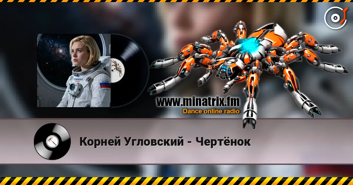 Корней Угловский - Чертёнок listen online in high quality | Minatrix.FM