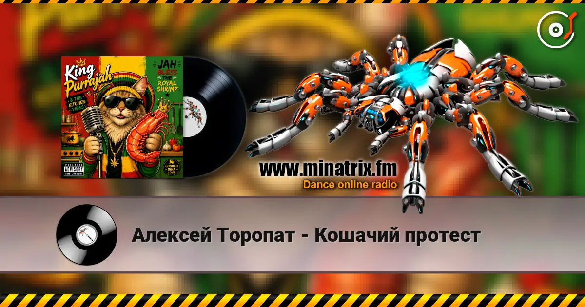 Алексей Торопат - Кошачий протест listen online in high quality | Minatrix.FM