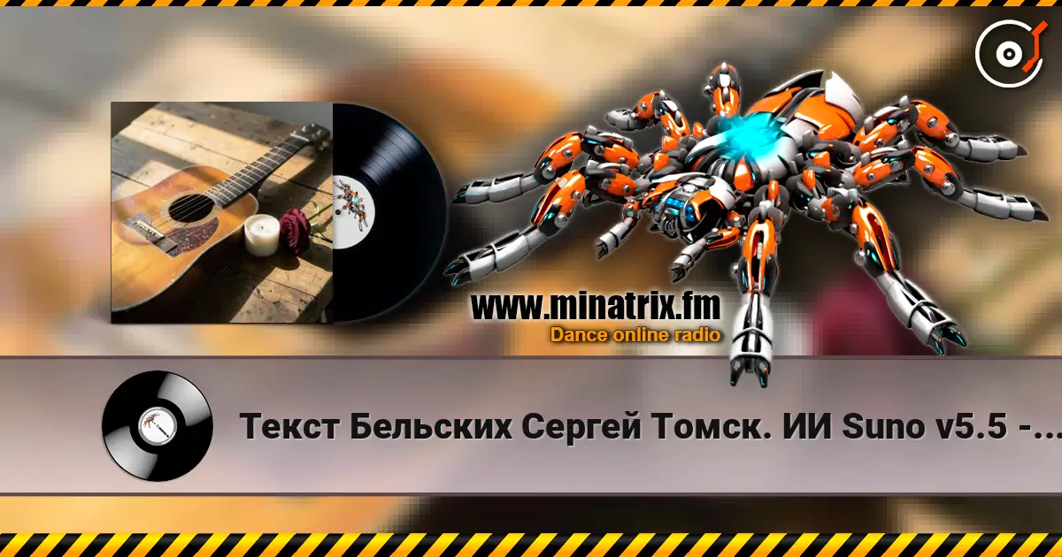 Текст Бельских Сергей Томск. ИИ Suno v5.5 - Любовь и Счастье слухати онлайн у високій якості | Minatrix.FM