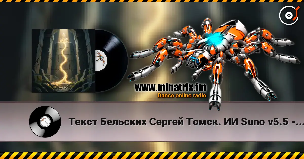 Текст Бельских Сергей Томск. ИИ Suno v5.5 - Генетика живая нить слухати онлайн у високій якості | Minatrix.FM
