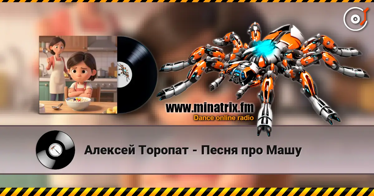 Алексей Торопат - Песня про Машу слухати онлайн у високій якості | Minatrix.FM