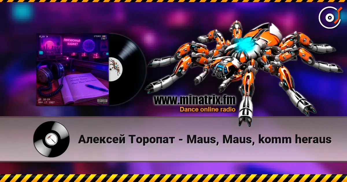 Алексей Торопат - Maus, Maus, komm heraus слухати онлайн у високій якості | Minatrix.FM
