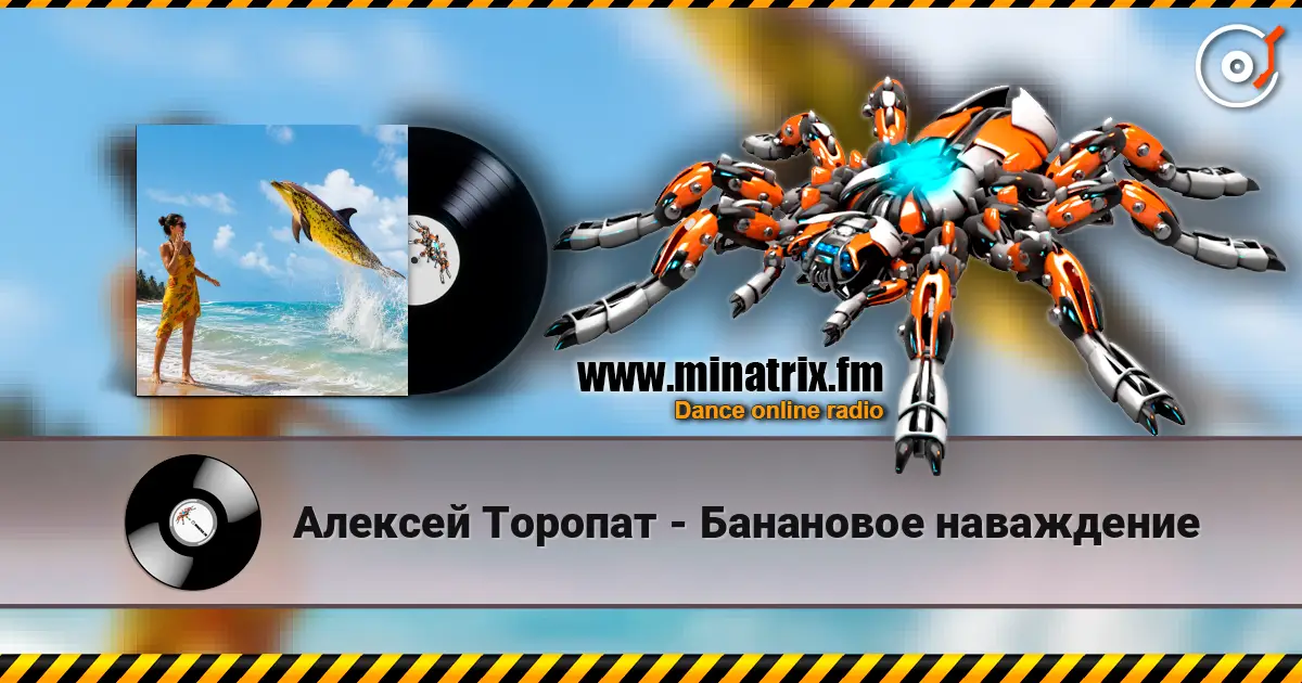 Алексей Торопат - Банановое наваждение слухати онлайн у високій якості | Minatrix.FM