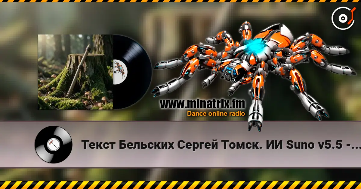 Текст Бельских Сергей Томск. ИИ Suno v5.5 - Сон об Отце слухати онлайн у високій якості | Minatrix.FM